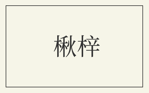 楸梓