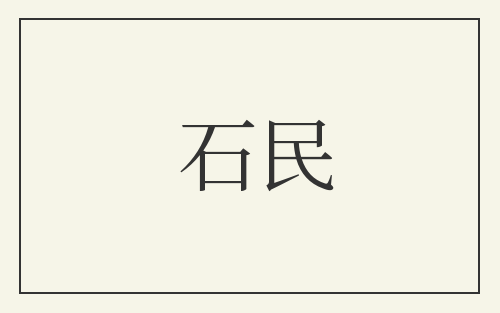 石民