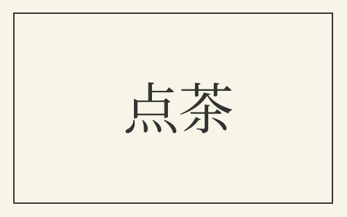 点茶