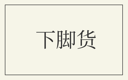 下脚货