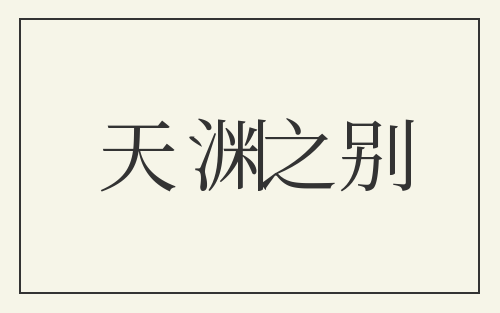 天渊之别