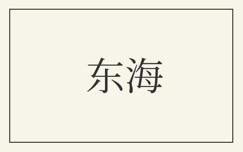 东海
