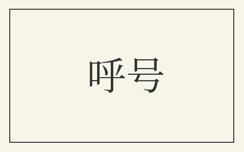 呼号