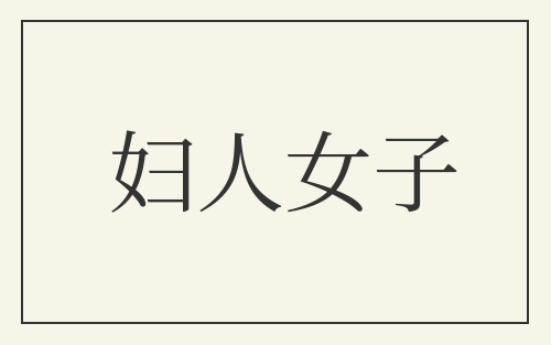 妇人女子