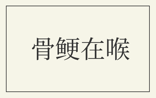 骨鲠在喉