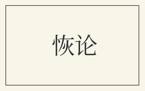 恢论