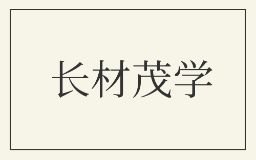 长材茂学