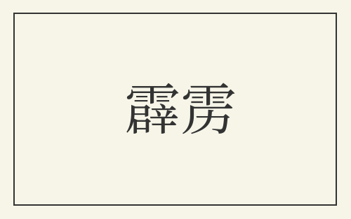 霹雳