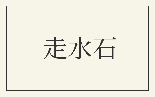 走水石