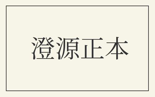 澄源正本