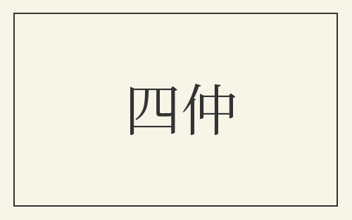 四仲