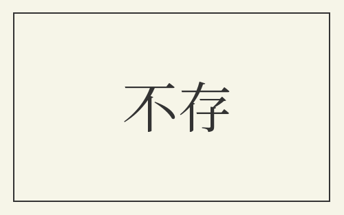 不存