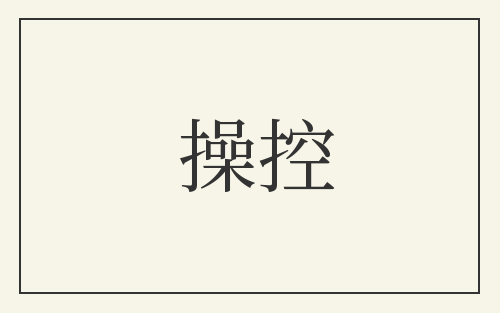 操控