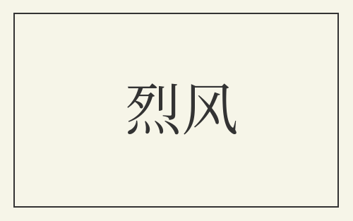 烈风