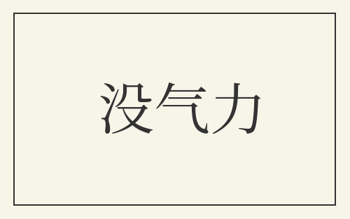没气力