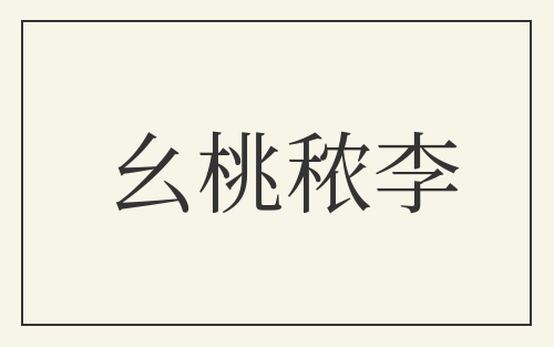 幺桃秾李