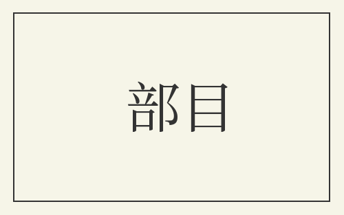 部目