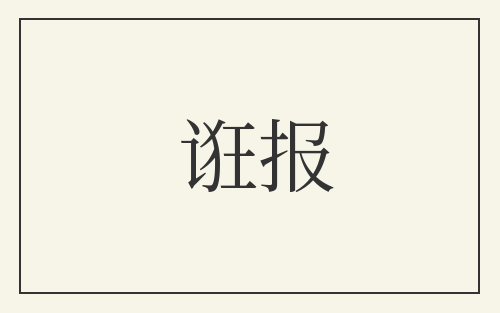 诳报
