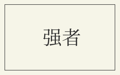 强者