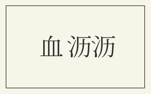 血沥沥