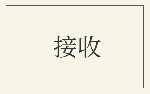 接收