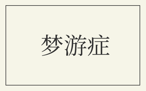 梦游症