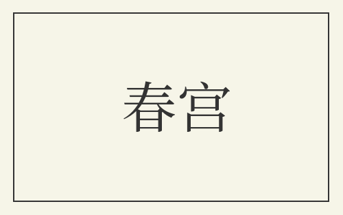 春宫