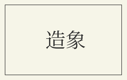 造象