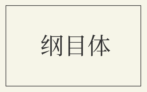 纲目体