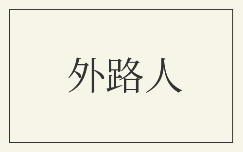 外路人