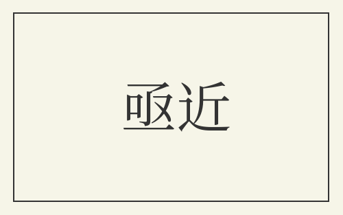 亟近