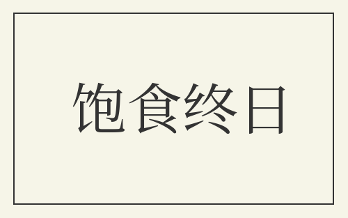 饱食终日