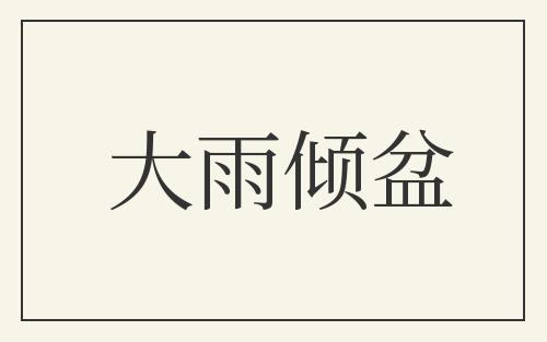 大雨倾盆
