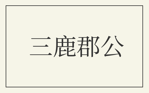 三鹿郡公