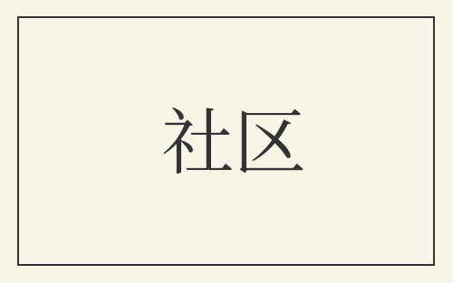 社区