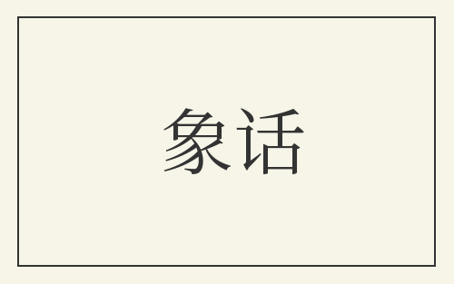 象话
