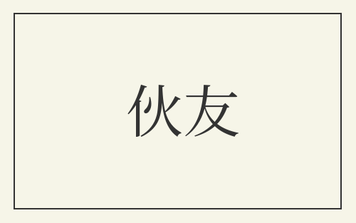 伙友