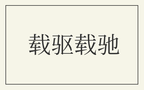 载驱载驰
