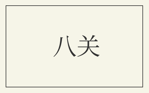 八关