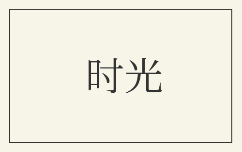 时光