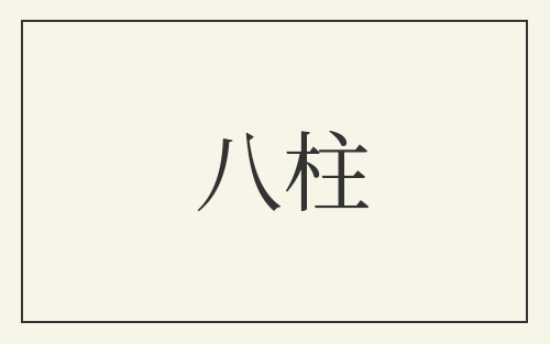 八柱