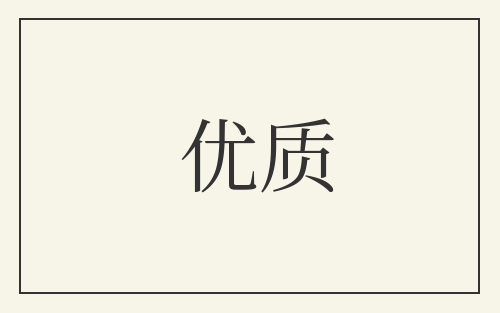 优质