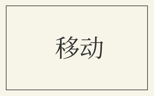 移动