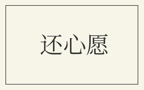 还心愿
