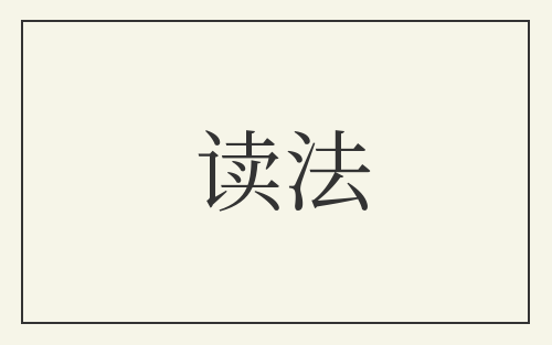读法