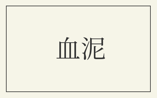 血泥