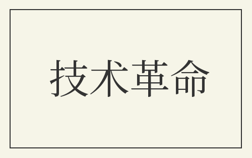 技术革命