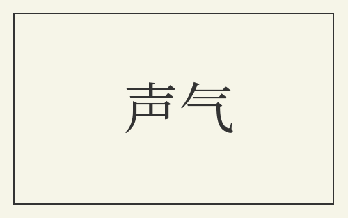 声气