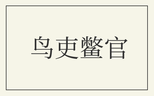 鸟吏鳖官