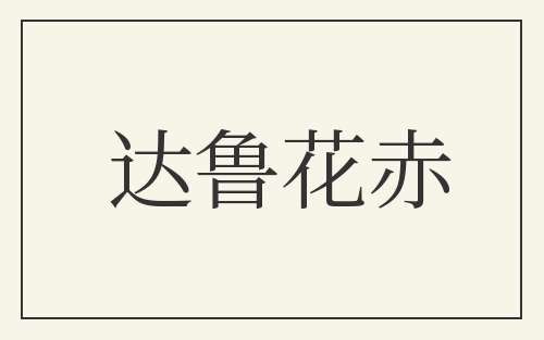 达鲁花赤